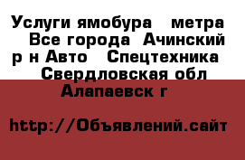 Услуги ямобура 3 метра  - Все города, Ачинский р-н Авто » Спецтехника   . Свердловская обл.,Алапаевск г.